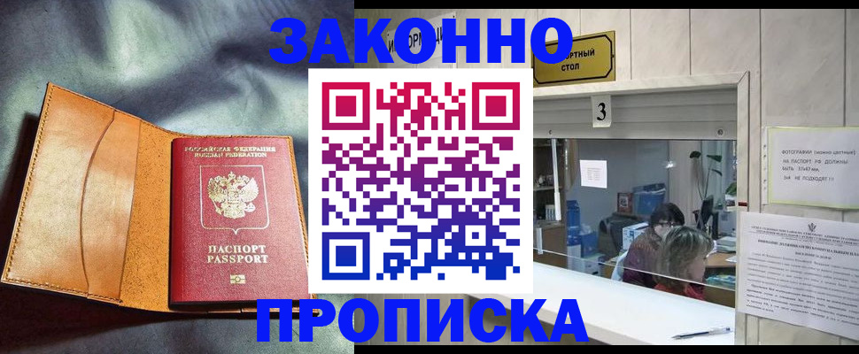 прописка законно в Добрянке